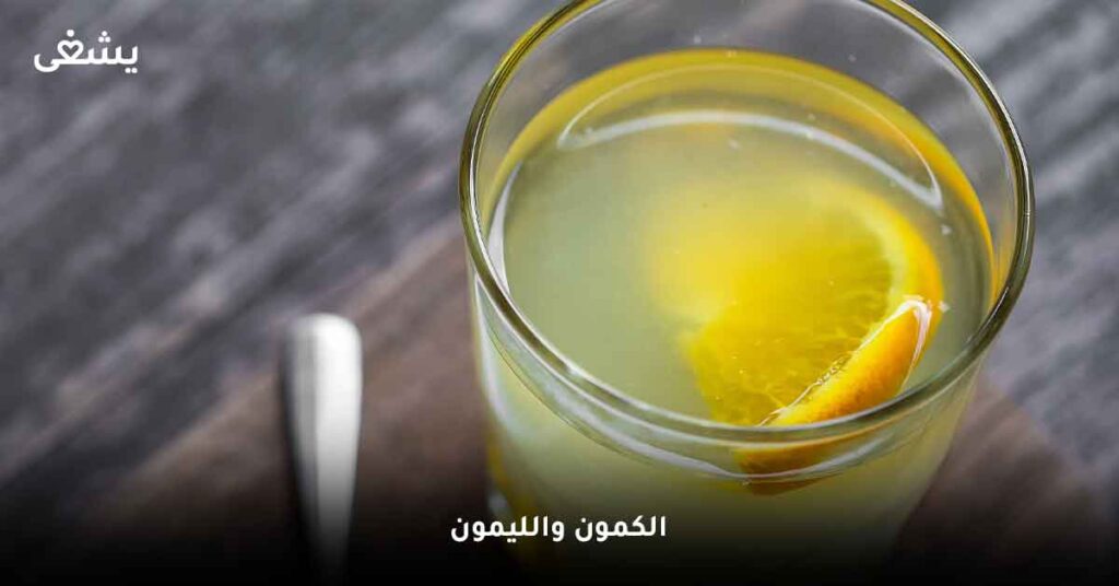 الكمون والليمون