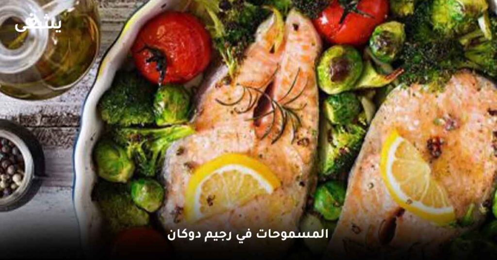 المسموحات في رجيم دوكان