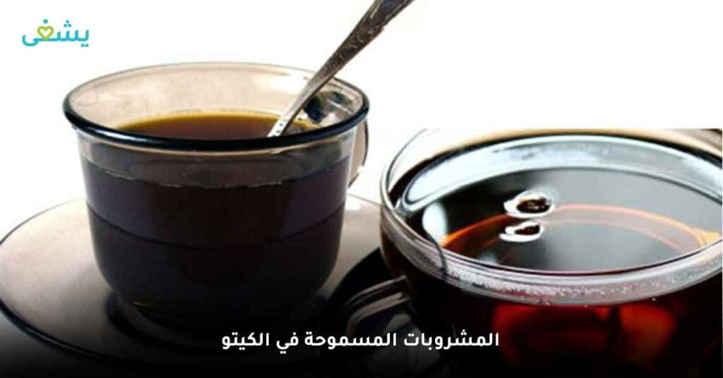 المشروبات المسموحة في الكيتو