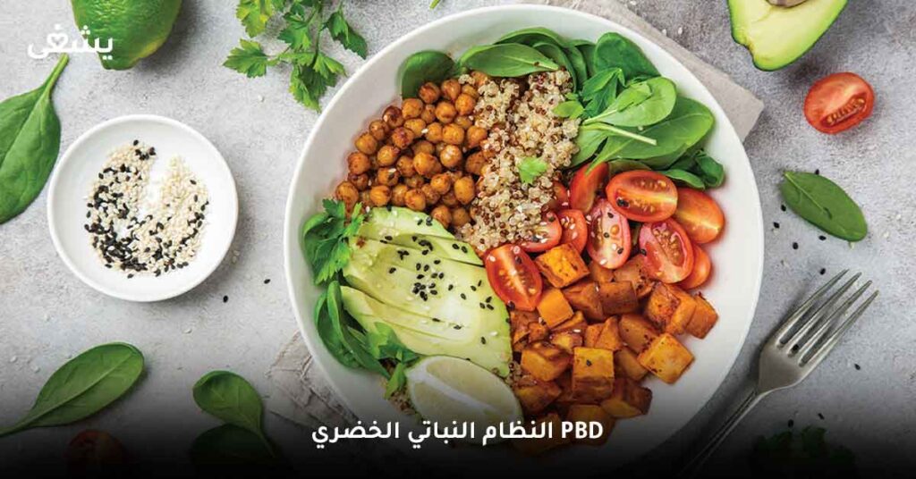 النظام النباتي الخضري PBD