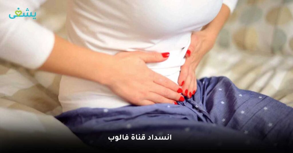 انسداد قناة فالوب