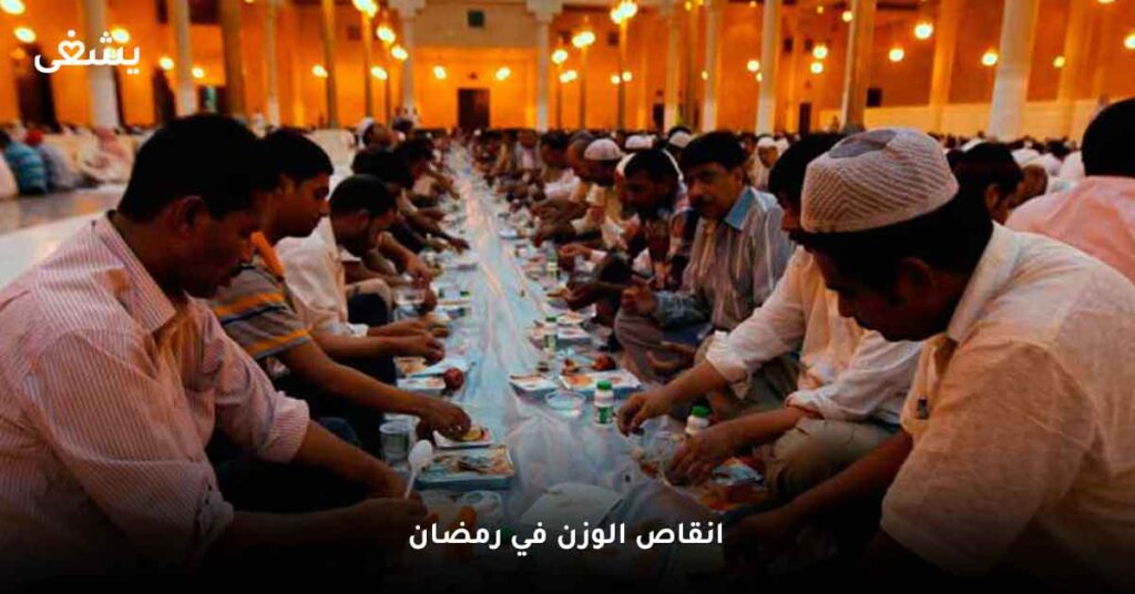 انقاص الوزن في رمضان