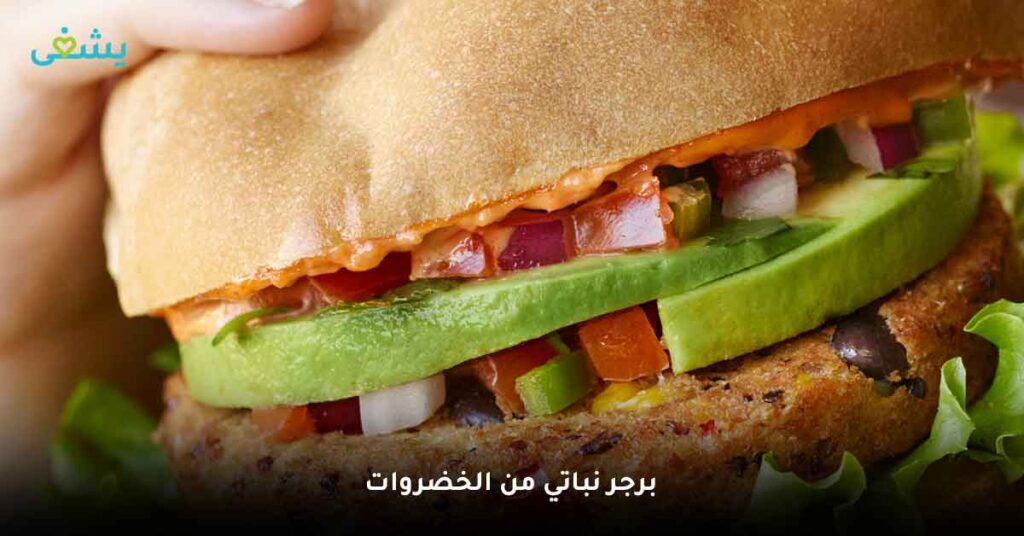 برجر نباتي من الخضروات