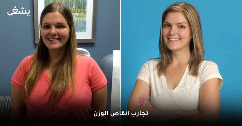 تجارب انقاص الوزن