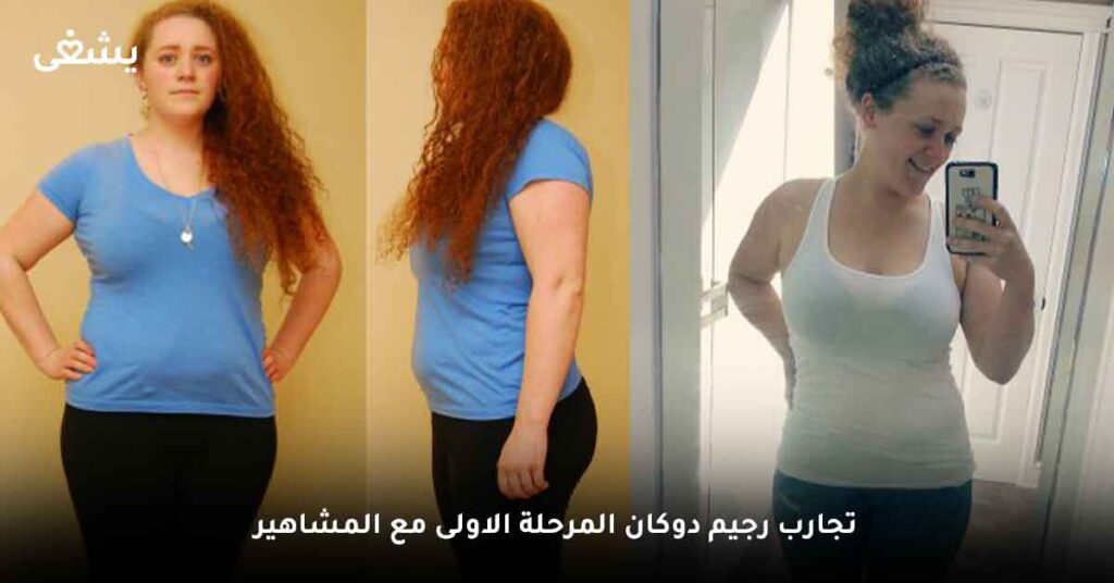 تجارب رجيم دوكان المرحلة الاولى مع المشاهير