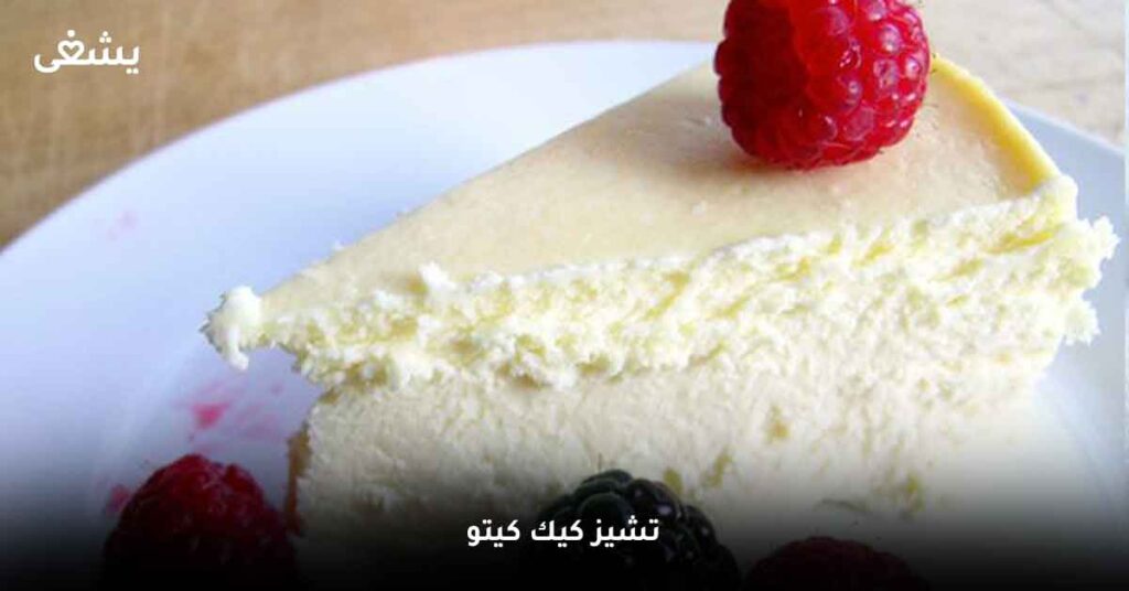 تشيز كيك كيتو