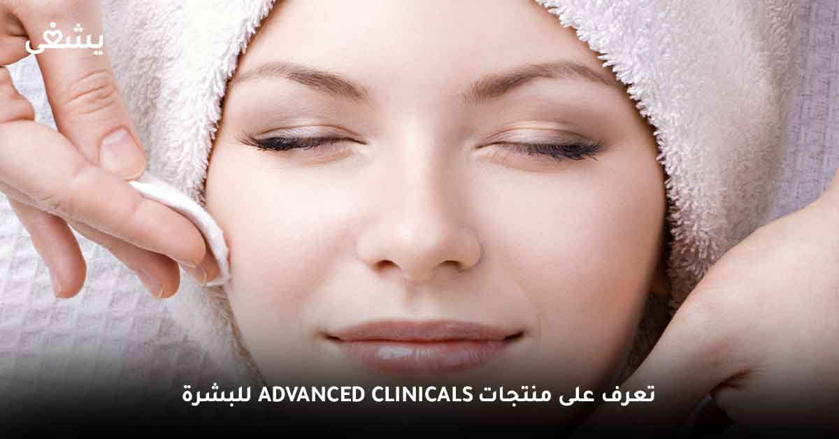 تعرف على منتجات advanced clinicals للبشرة