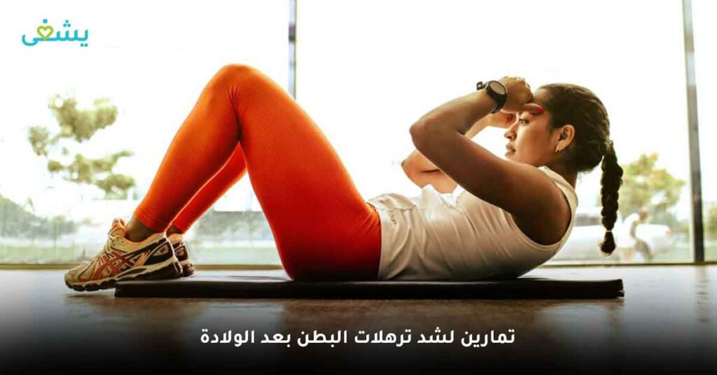 تمارين لشد ترهلات البطن بعد الولادة