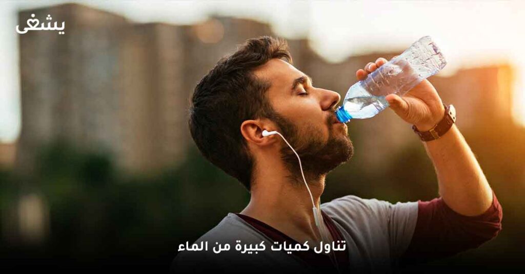 تناول كميات كبيرة من الماء