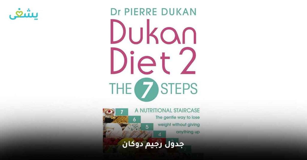 جدول رجيم دوكان