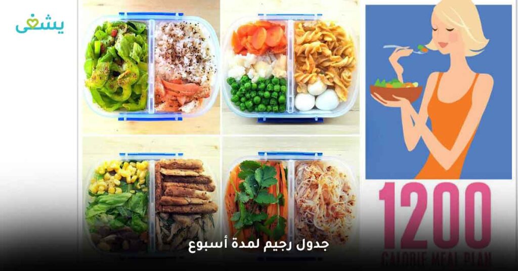 جدول رجيم لمدة أسبوع
