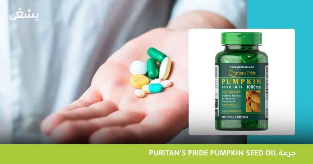 جرعة puritan's pride pumpkin seed oil