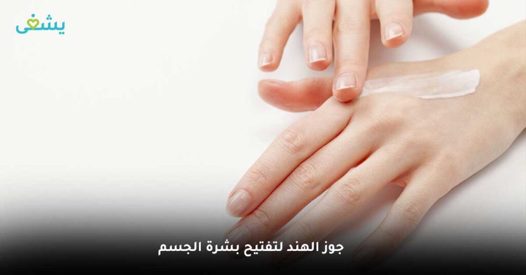 جوز الهند لتفتيح بشرة الجسم