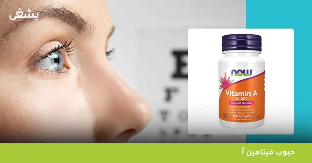 حبوب فيتامين أ