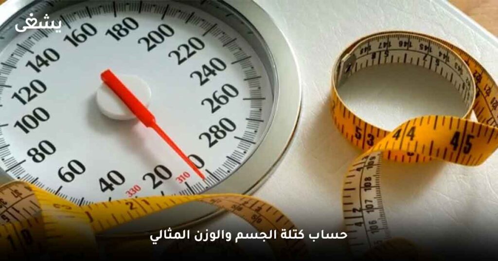 حساب كتلة الجسم والوزن المثالي