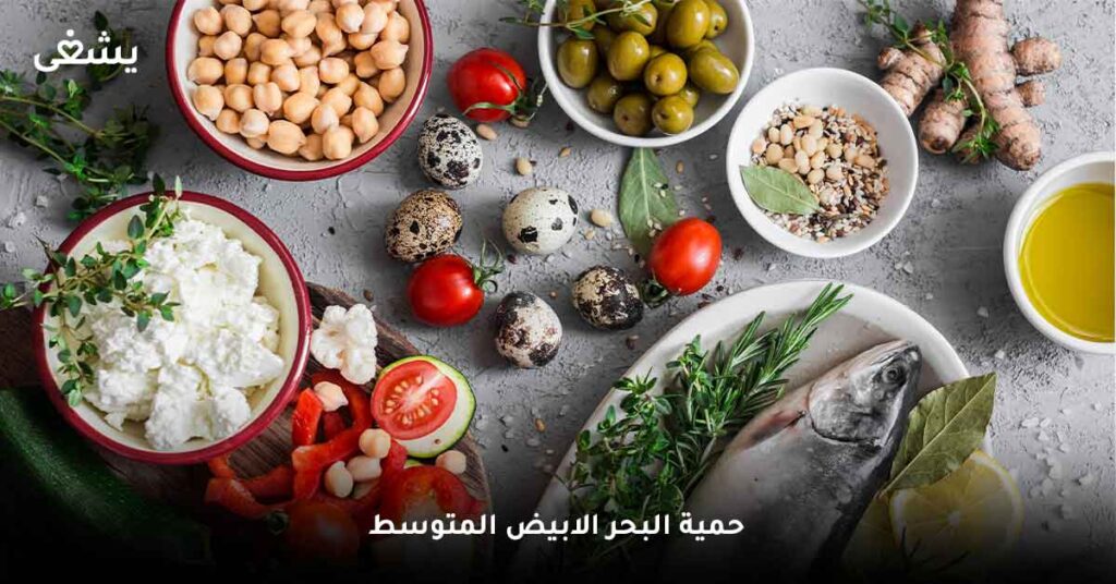 حمية البحر الابيض المتوسط