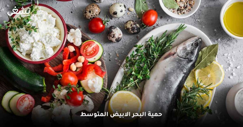 حمية البحر الابيض المتوسط