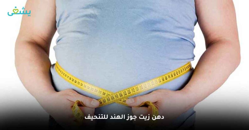 دهن زيت جوز الهند للتنحيف