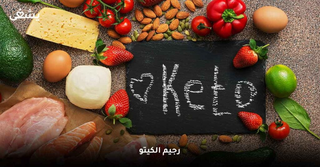 رجيم الكيتو