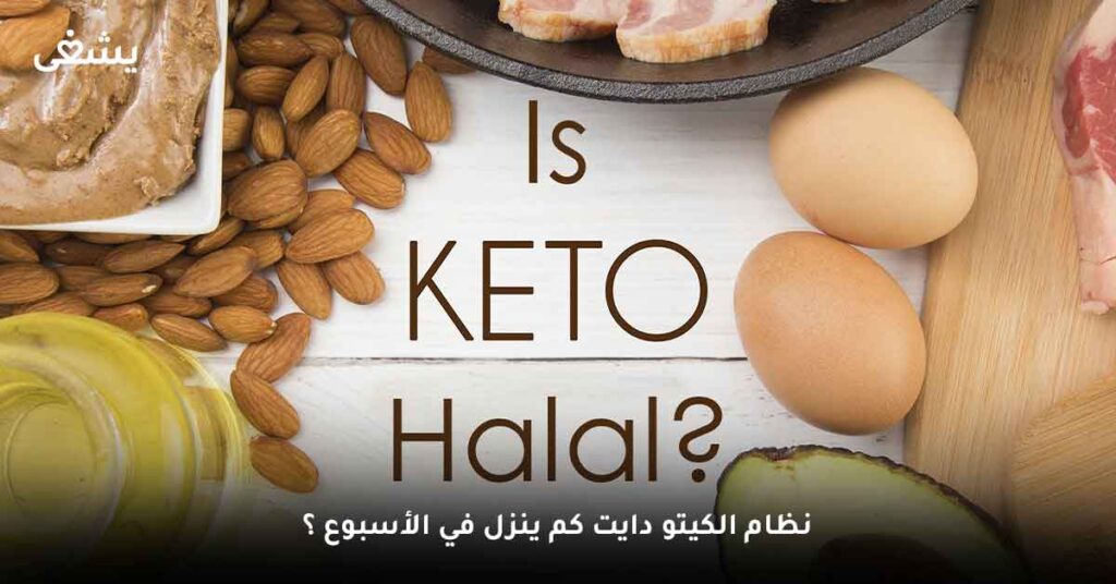 رجيم الكيتو في أسبوع كم ينزل