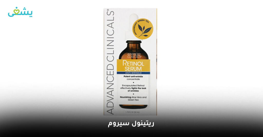 ريتينول سيروم من ادفانسد كلينك