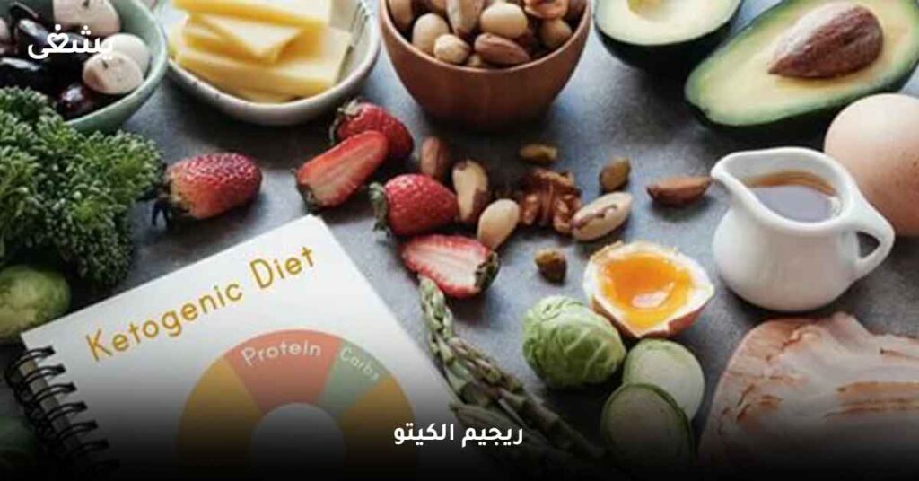 ريجيم الكيتو