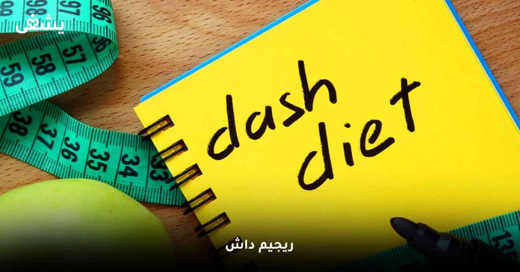 ريجيم داش