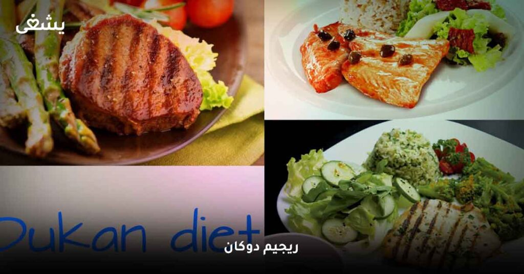 ريجيم دوكان