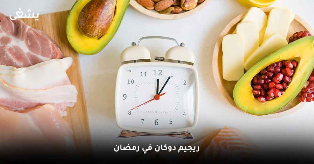 ريجيم دوكان في رمضان 