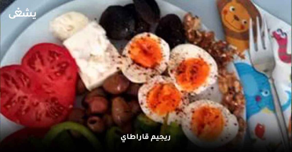 ريجيم قاراطاي