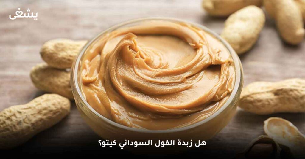 زبدة الفول السوداني كيتو