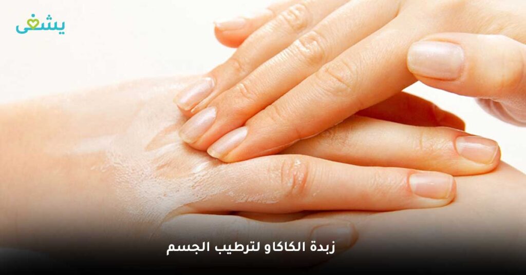 زبدة الكاكاو لترطيب الجسم