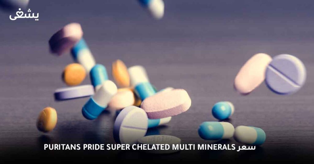سعر puritans pride super chelated multi minerals