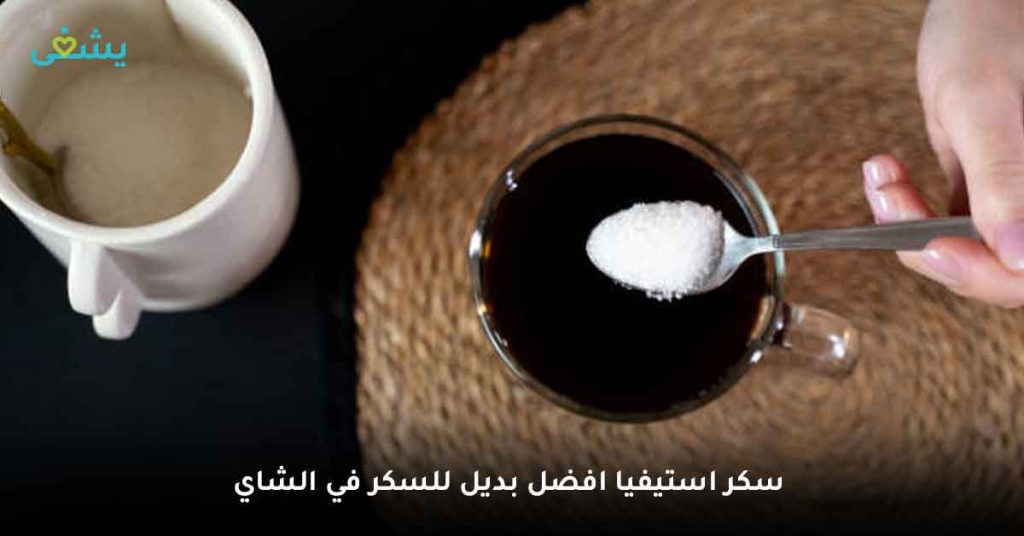 سكر استيفيا افضل بديل للسكر في الشاي
