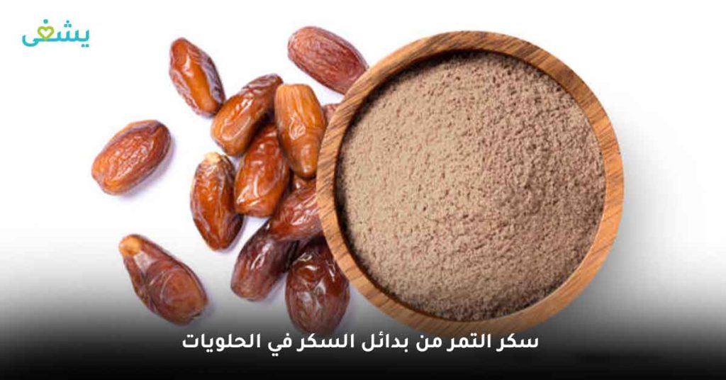 سكر التمر من بدائل السكر في الحلويات