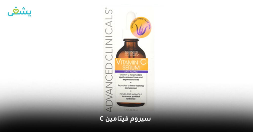 سيروم فيتامين c من advanced clinicals