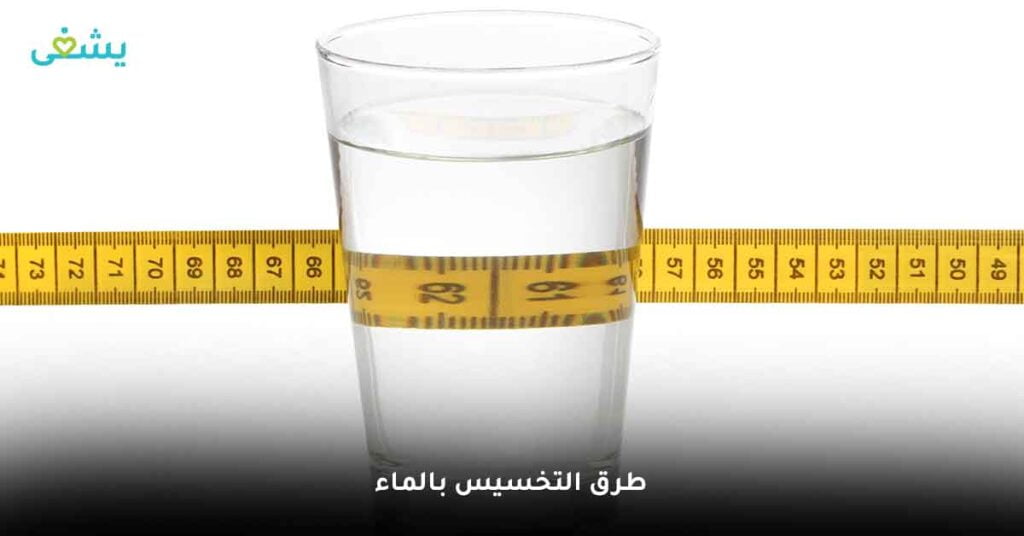 طرق التخسيس بالماء