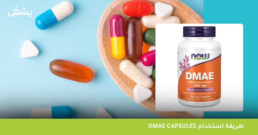 طريقة استخدام dmae capsules