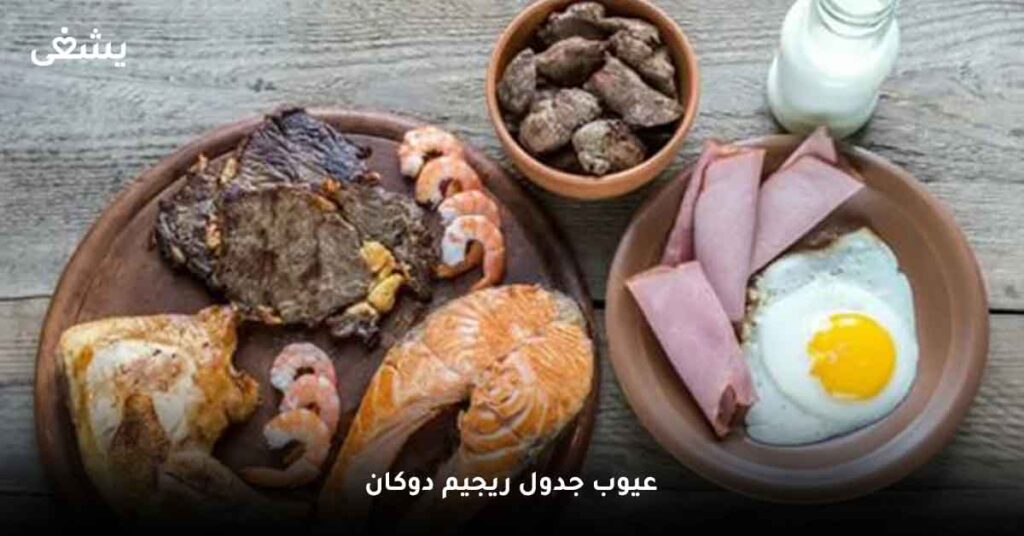 عيوب جدول ريجيم دوكان