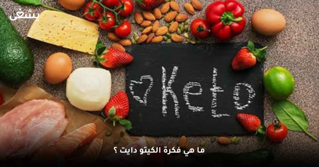فكرة الكيتو دايت