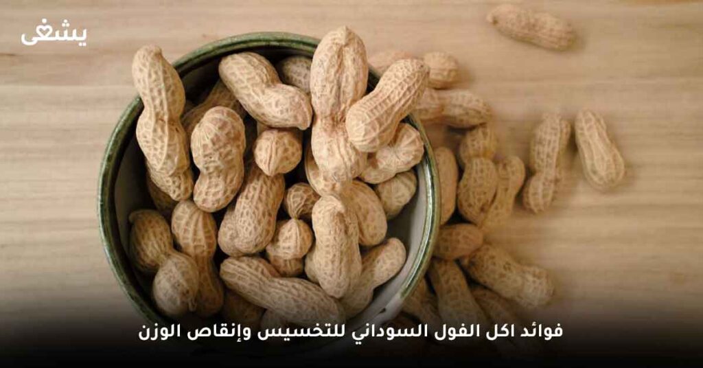 فوائد اكل الفول السوداني للتخسيس وإنقاص الوزن