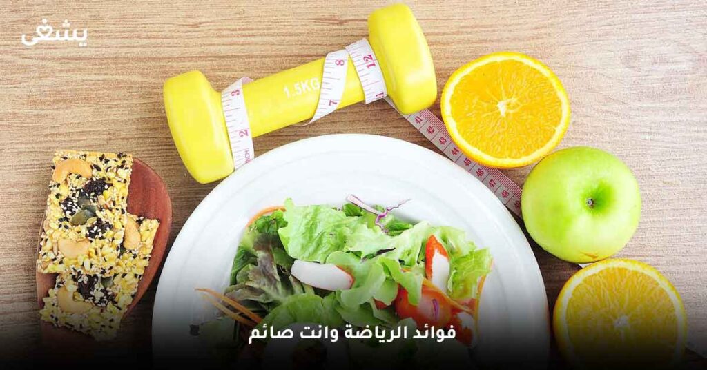 فوائد الرياضة وانت صائم