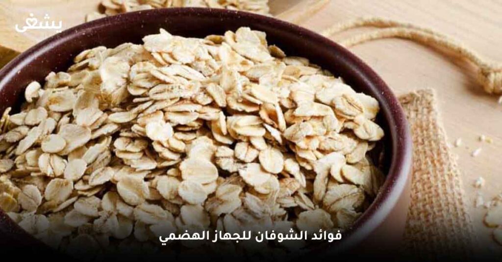 فوائد الشوفان للجهاز الهضمي