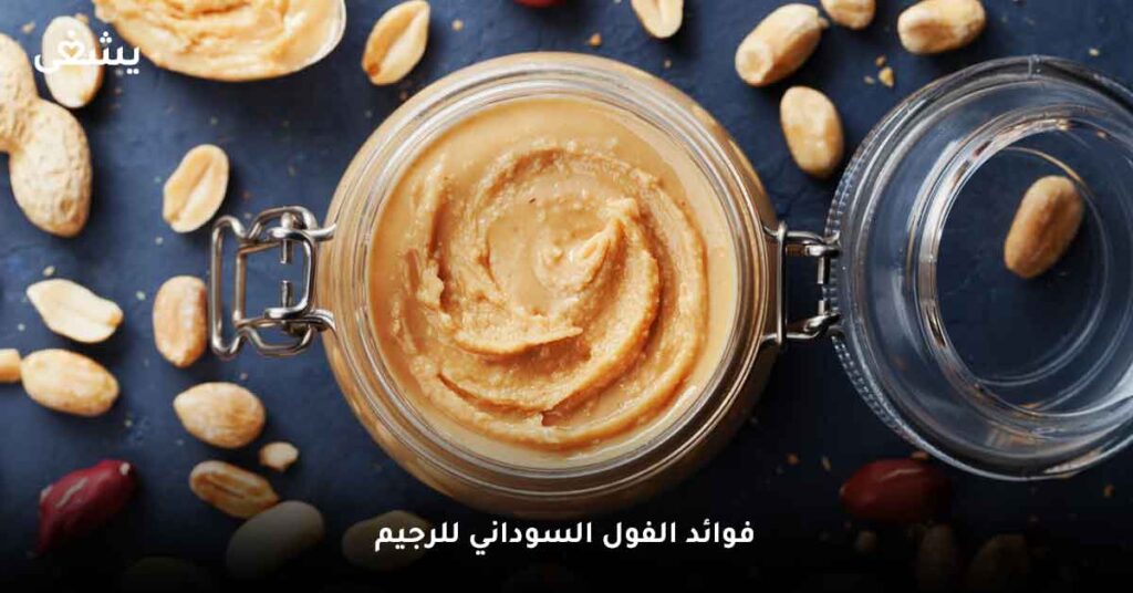 فوائد الفول السوداني للرجيم