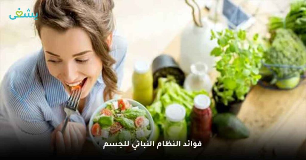 فوائد النظام النباتي للجسم