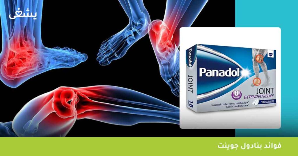 فوائد بنادول جوينت