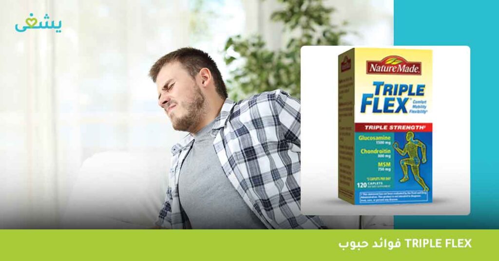 فوائد حبوب triple flex