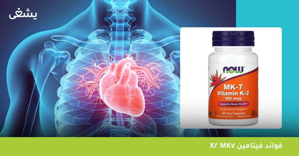 فوائد فيتامين k2 mk7