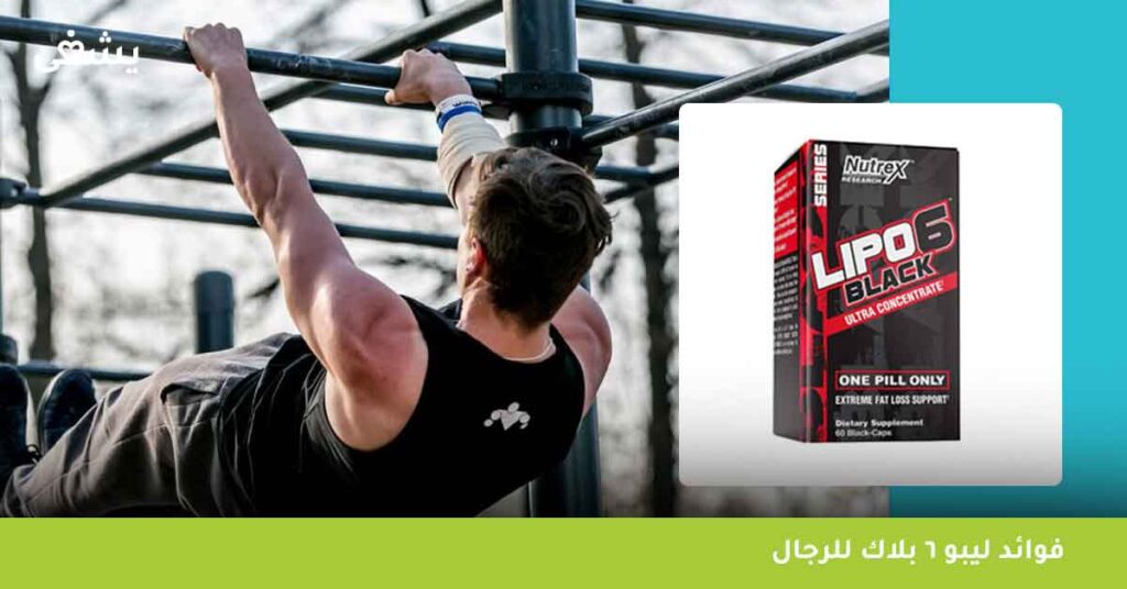 فوائد ليبو 6 بلاك للرجال