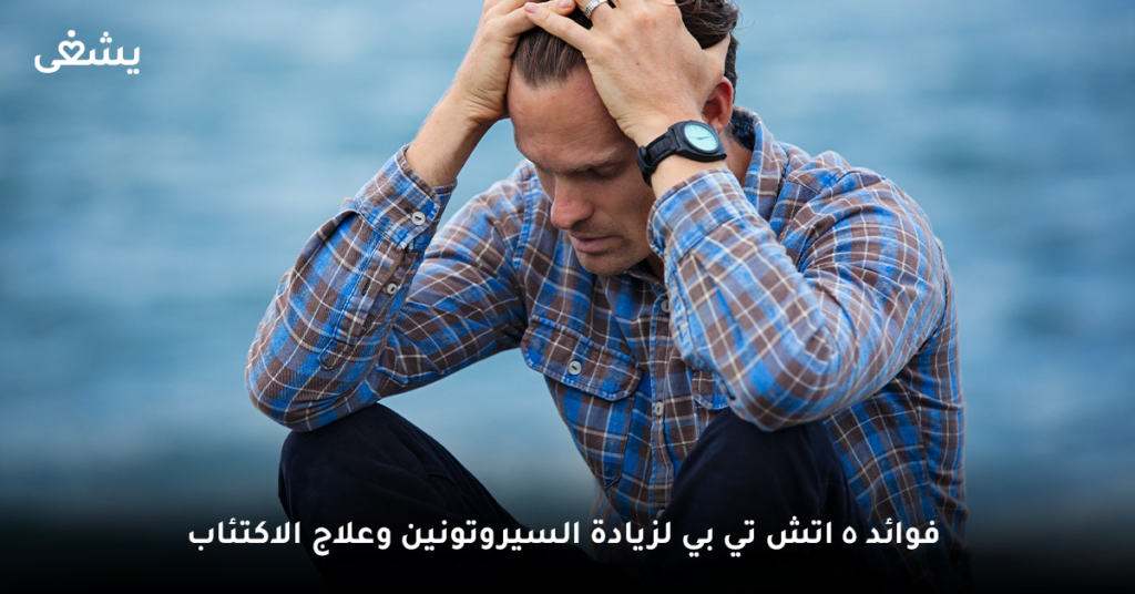 ما فوائد المكمل الغذائي htp 5؟